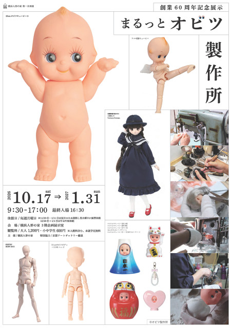 横浜人形の家　創業60周年記念展示「まるっとオビツ製作所」　【横浜市】